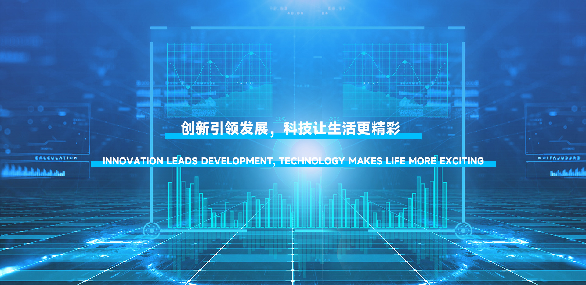 創(chuàng)新引領(lǐng)發(fā)展，科技讓生活更精彩。