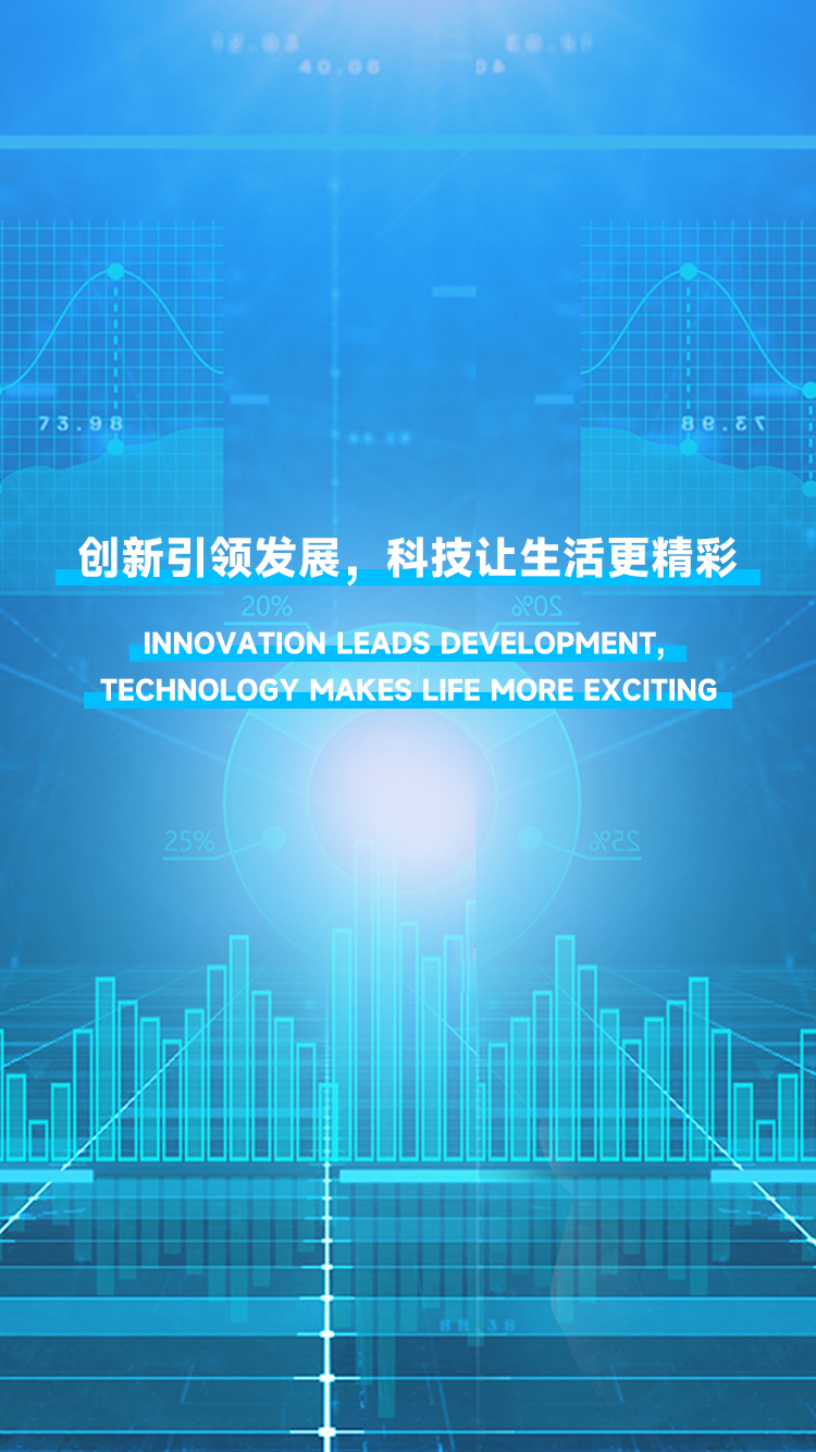 創(chuàng)新引領(lǐng)發(fā)展，科技讓生活更精彩。